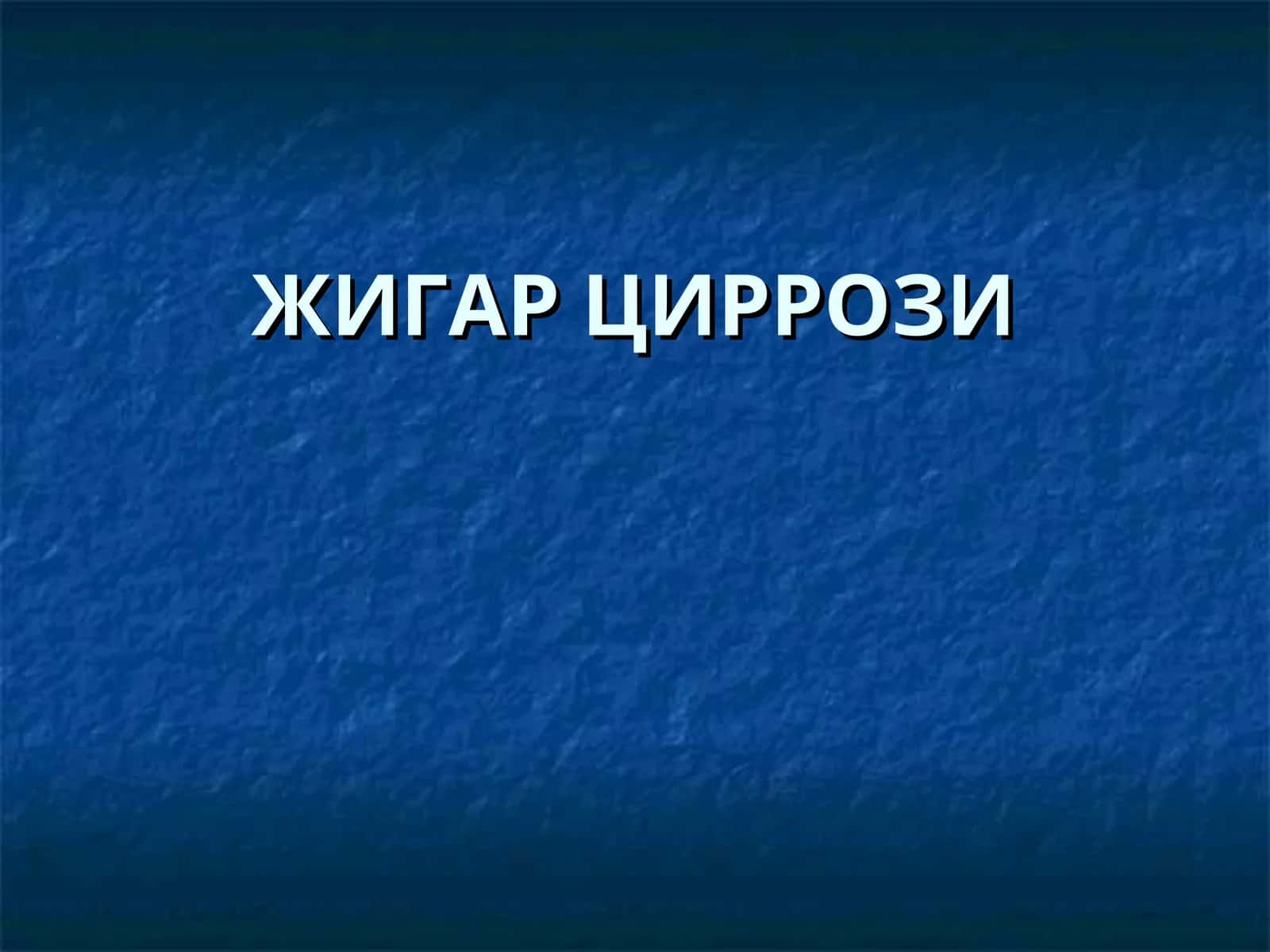 ЖИГАРЦИРРОЗИ