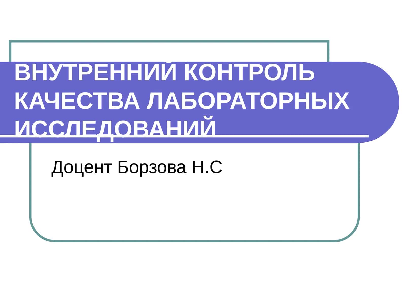 ВНУТРЕННИЙ КОНТРОЛЬ КАЧЕСТВА ЛАБОРАТОРНЫХ ИССЛЕДОВАНИЙ