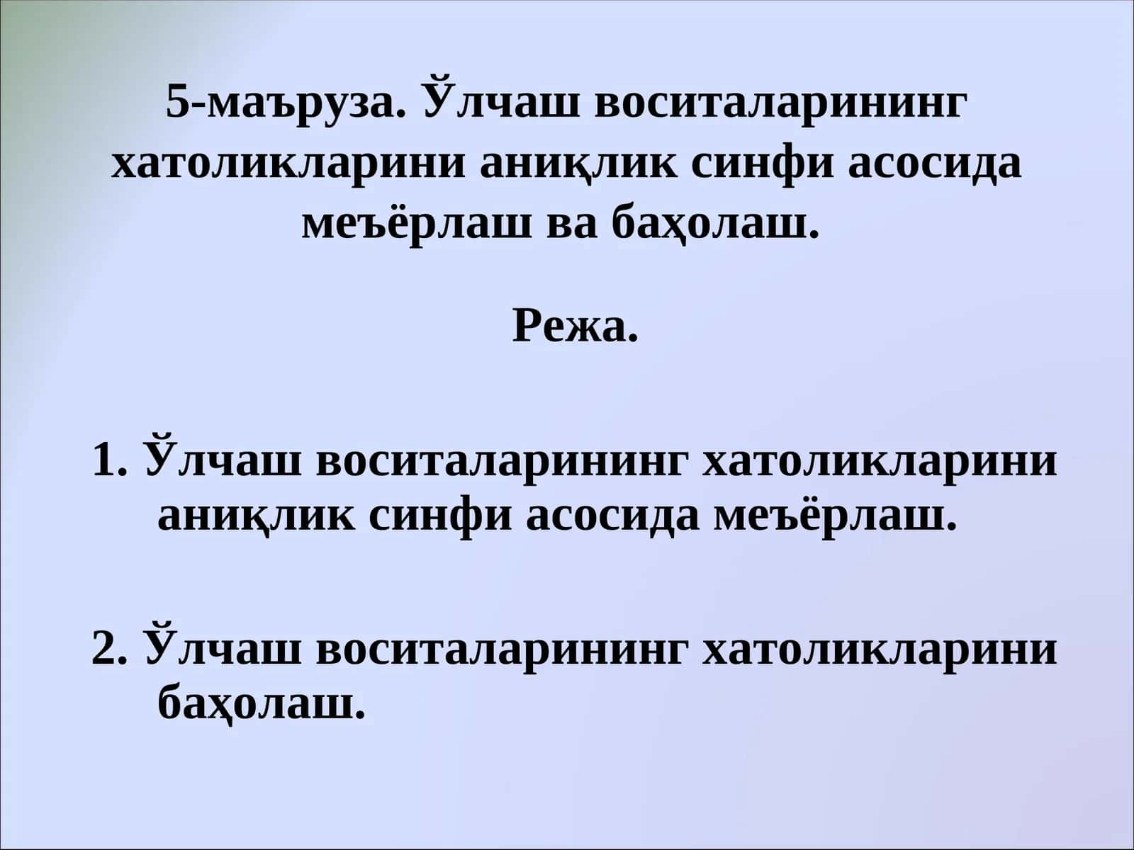5-маъруза. Ўлчаш воситаларининг хатоликларини аниқлик синфи асосида меъёрлаш ва баҳолаш