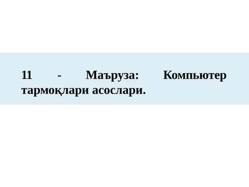 11-Маъруза:тармоқлар асослари