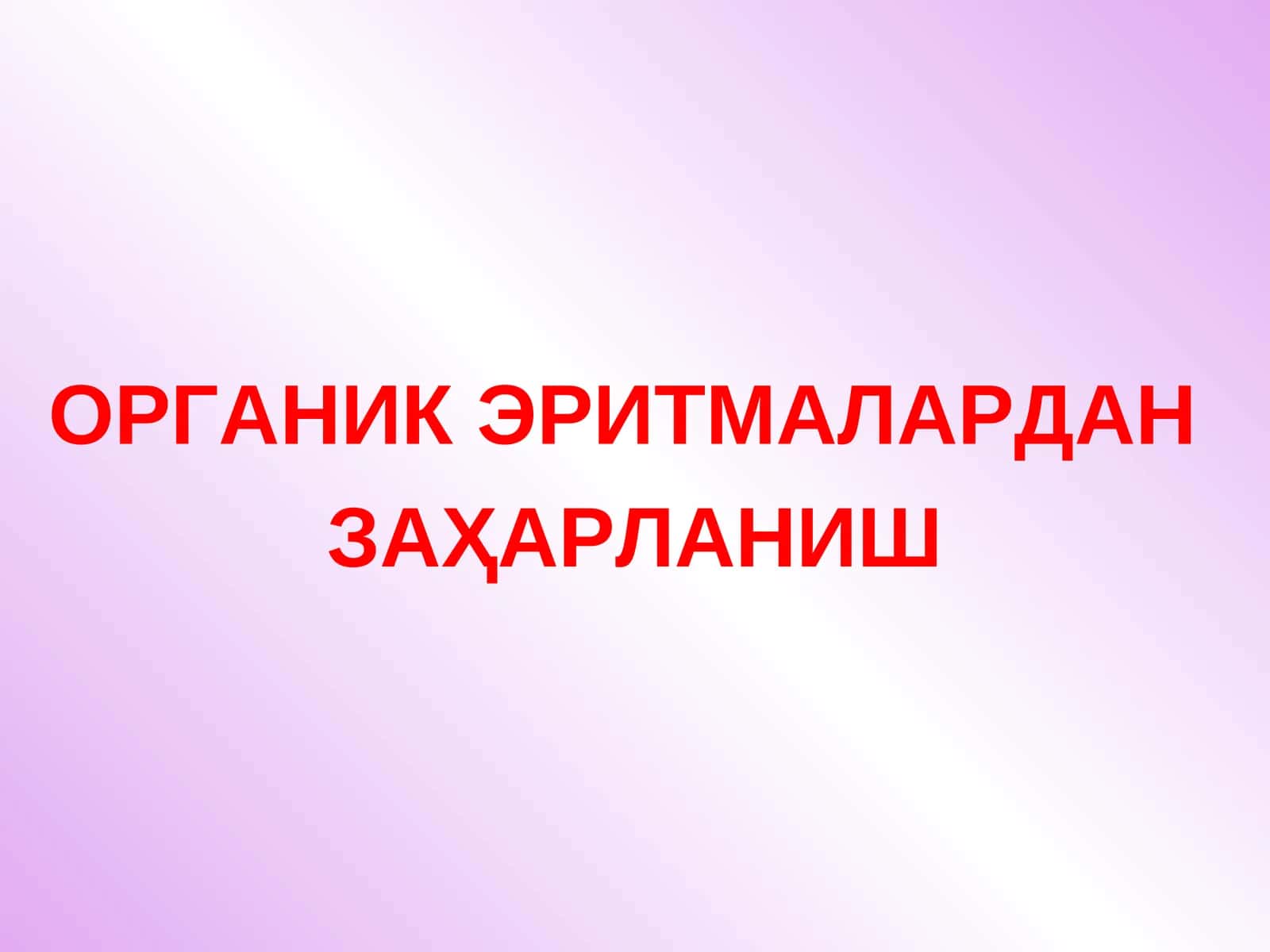 ОРГАНИК ЭРИТМАЛАРДАН ЗАҲАРЛАНИШ