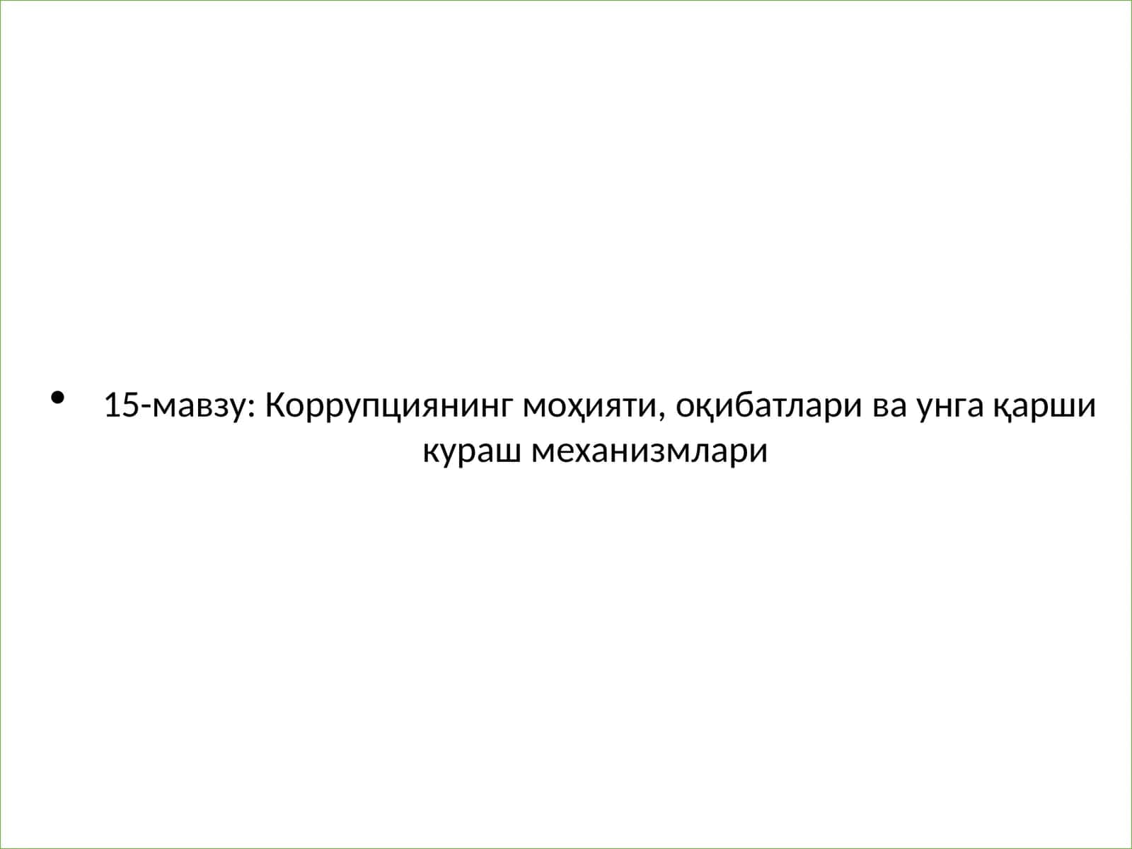 Коррупциянинг моҳияти, оқибатлари ва унга қарши кураш механизмлари
