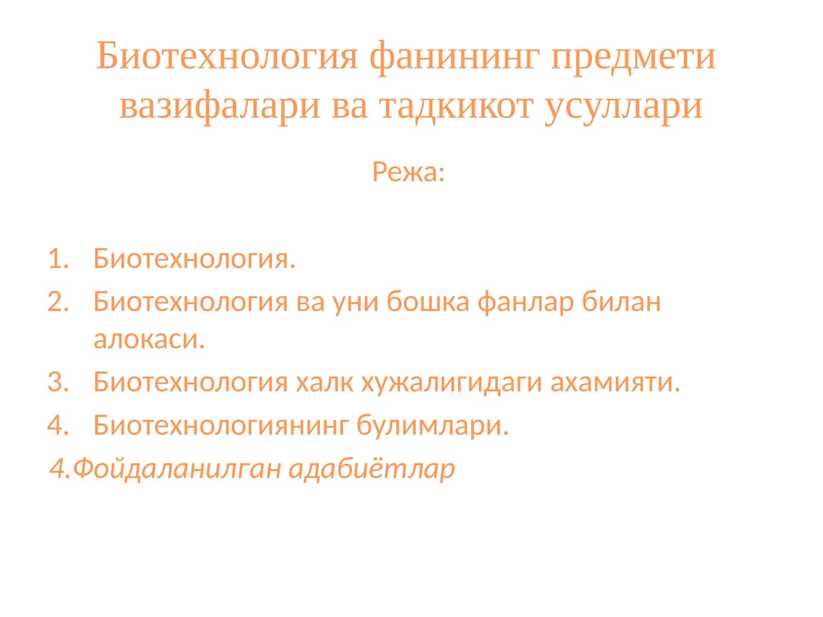 Биотехнология фанининг предмети вазифалари ва тадкикот усуллари