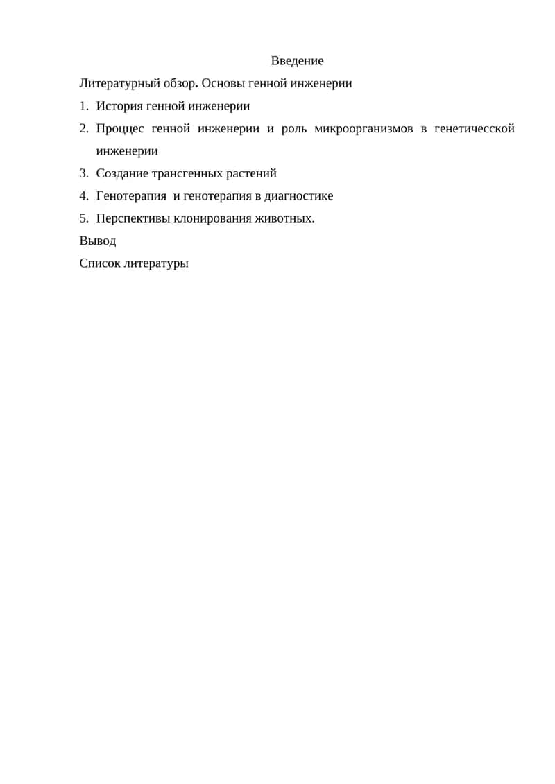 Генная инженерия