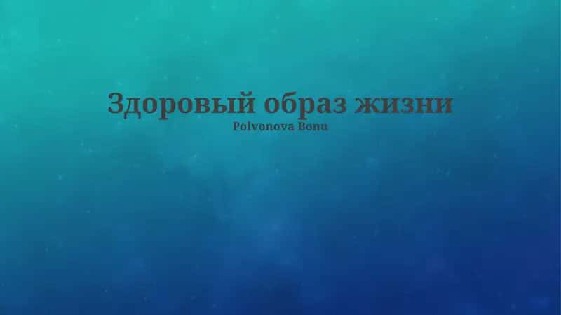 Здоровый образ жизни