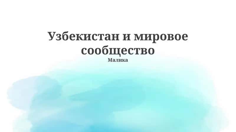 Узбекистан и мировое сообщество