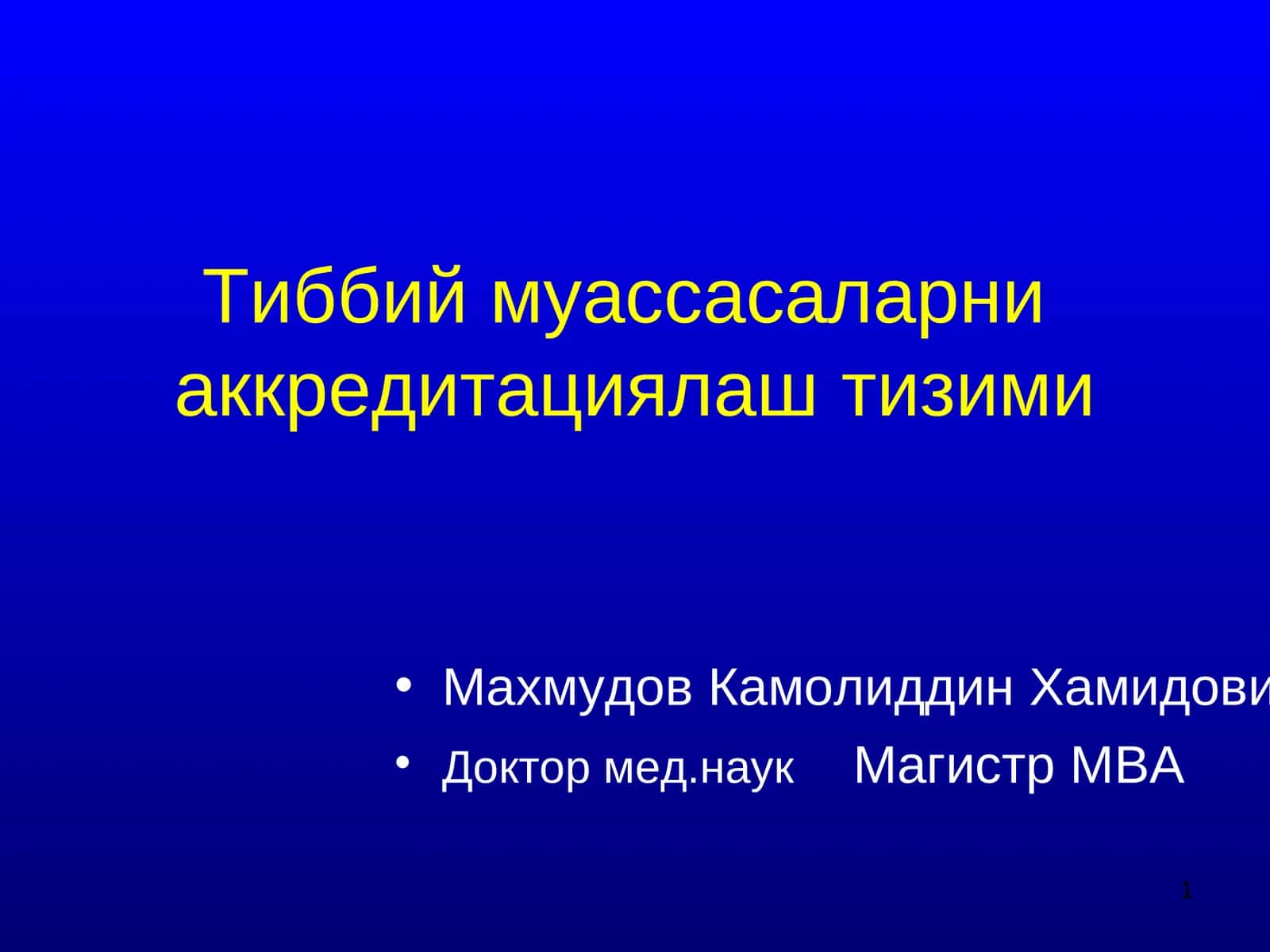 Тиббий муассасаларни аккредитациялаштириш тизими