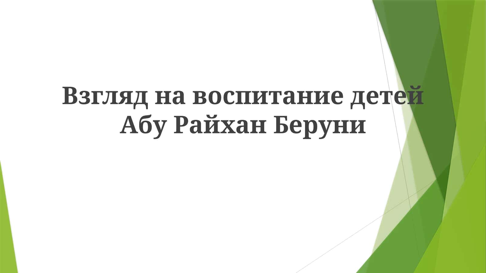Взгляд на воспитание детей Абу Райхан Беруни