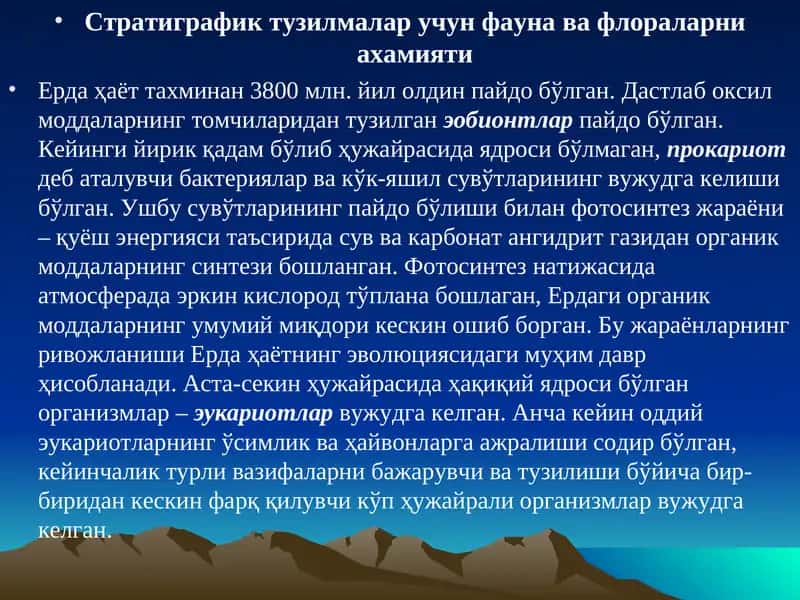 Стратиграфик тузилмалар учун фауна ва флораларни ахамияти
