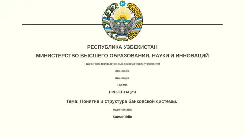 Понятие и структура банковской системы
