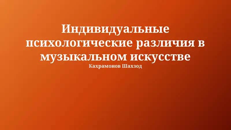 Индивидуальные психологические различия в музыкальном искусстве