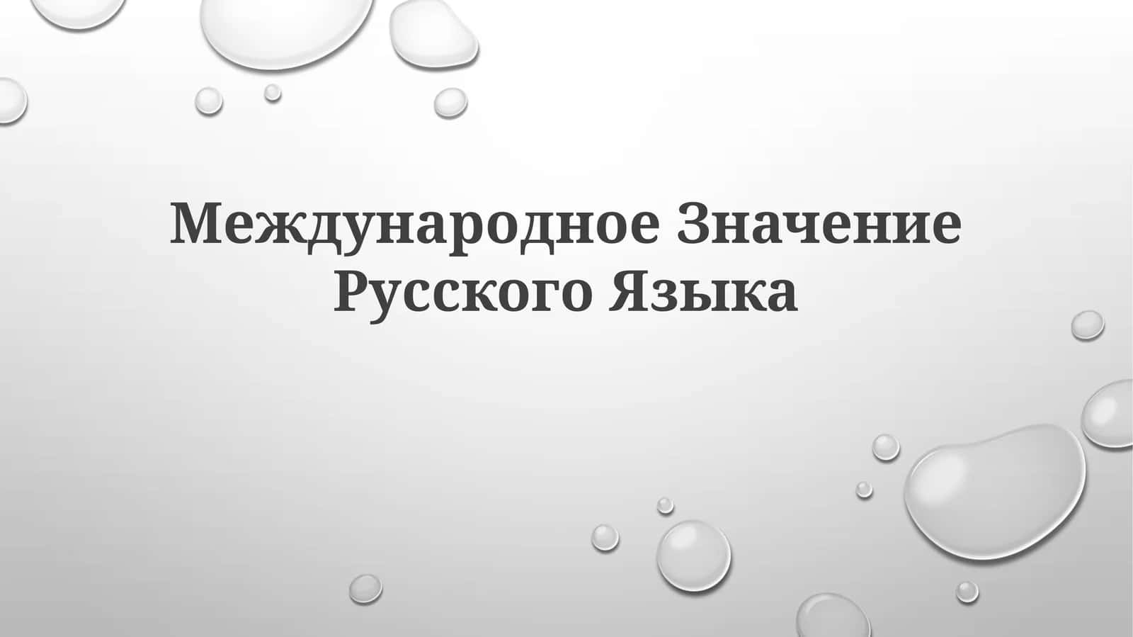 Международное Значение Русского Языка