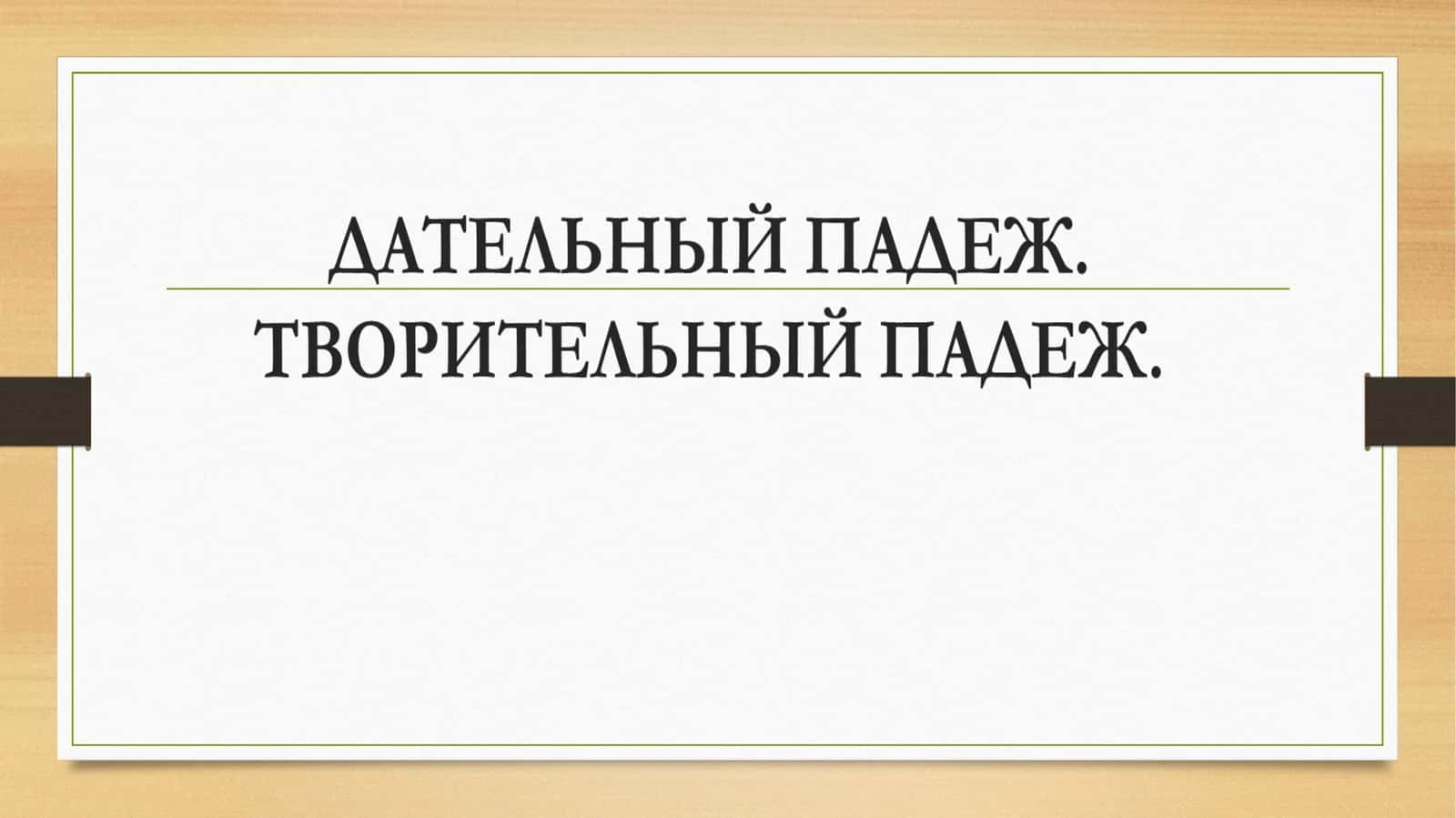 Дательный падеж