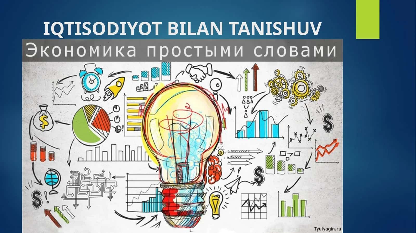 IQTISODIYOT BILAN TANISHUV
