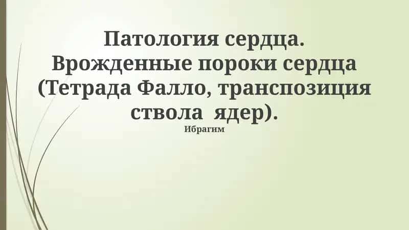 Врожденные пороки сердца (Тетрада Фалло, транспозиция ствола ядер)