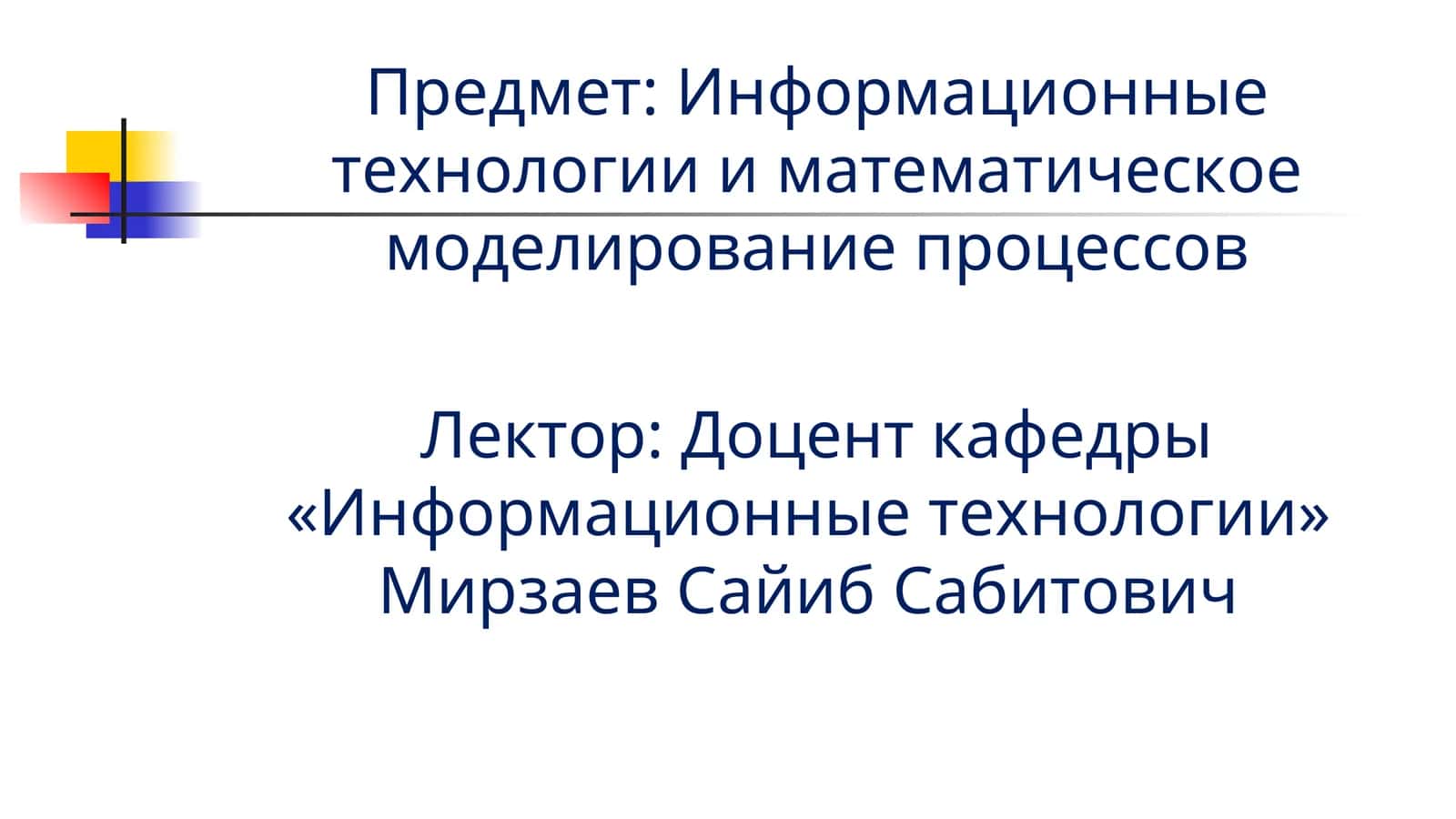 Информационные технологии и математическое моделирование процессов