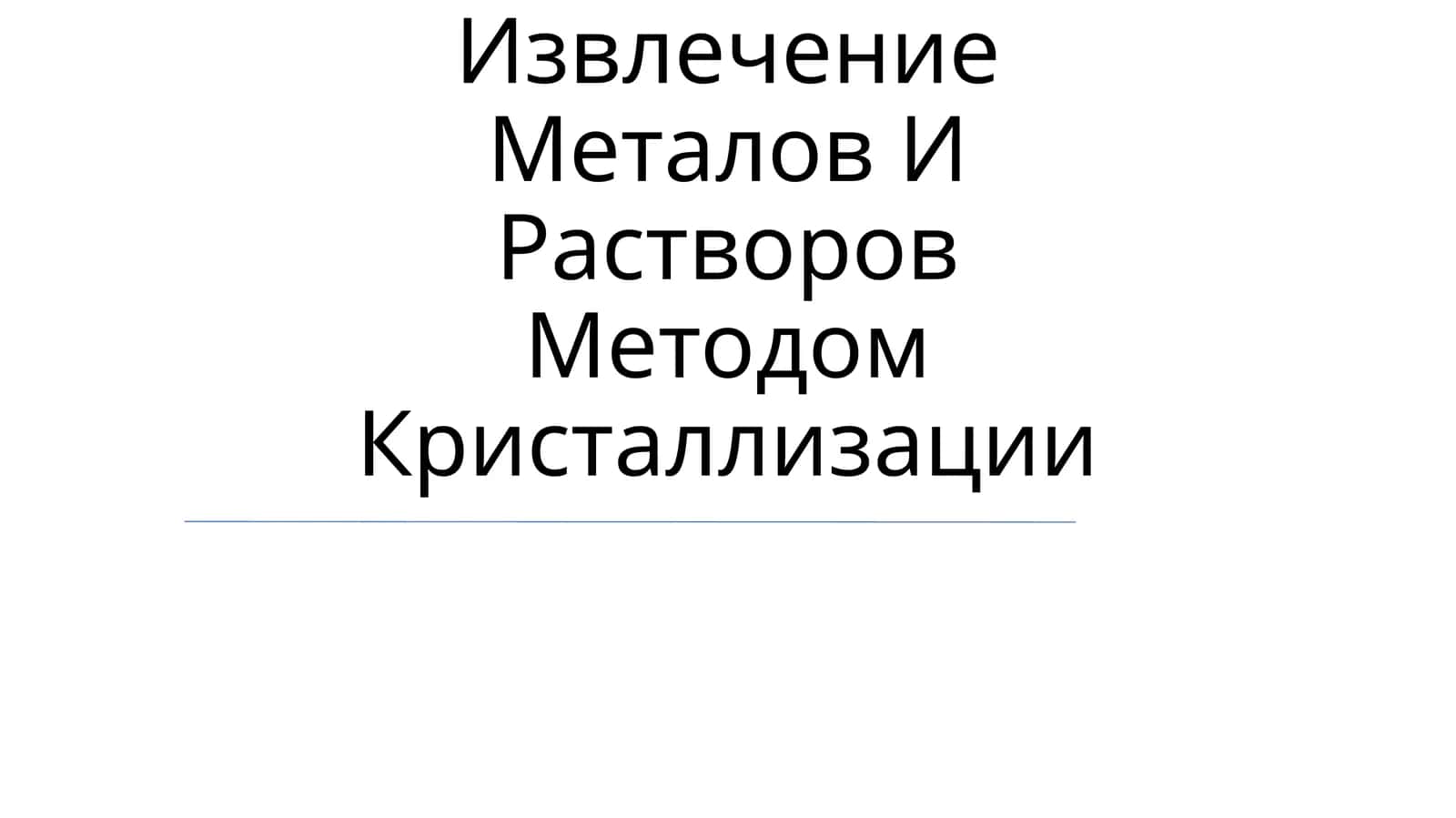 Извлечение Металов И Растворов Методом Кристаллизации