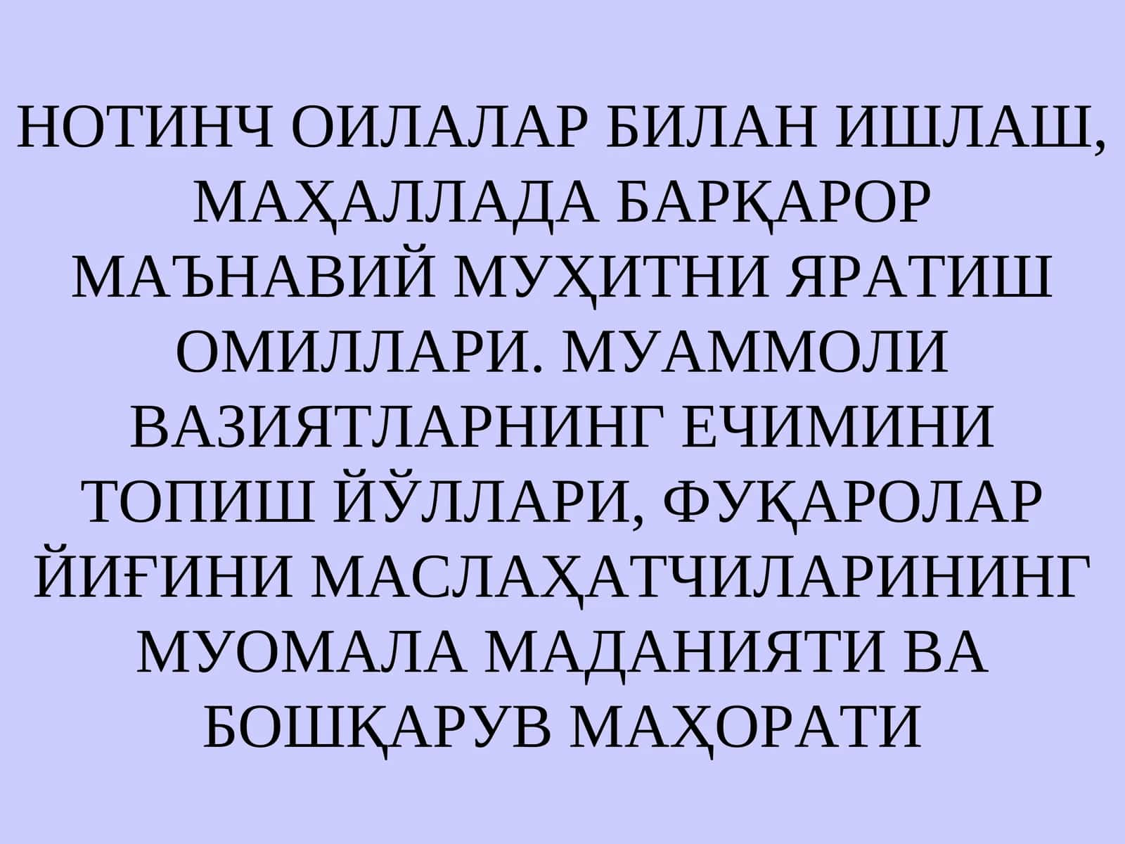 НОТИНЧ ОИЛАЛАР БИЛАН ИШЛАШ, МАҲАЛЛАДА БАРҚАРОР МАЪНАВИЙ МУҲИТНИ ЯРАТИШ ОМИЛЛАРИ