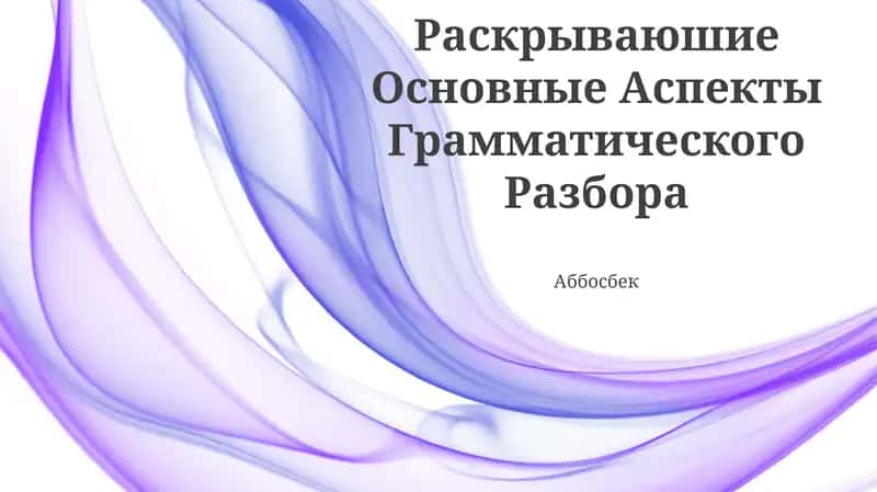 Раскрываюшие Основные Аспекты Грамматического Разбора