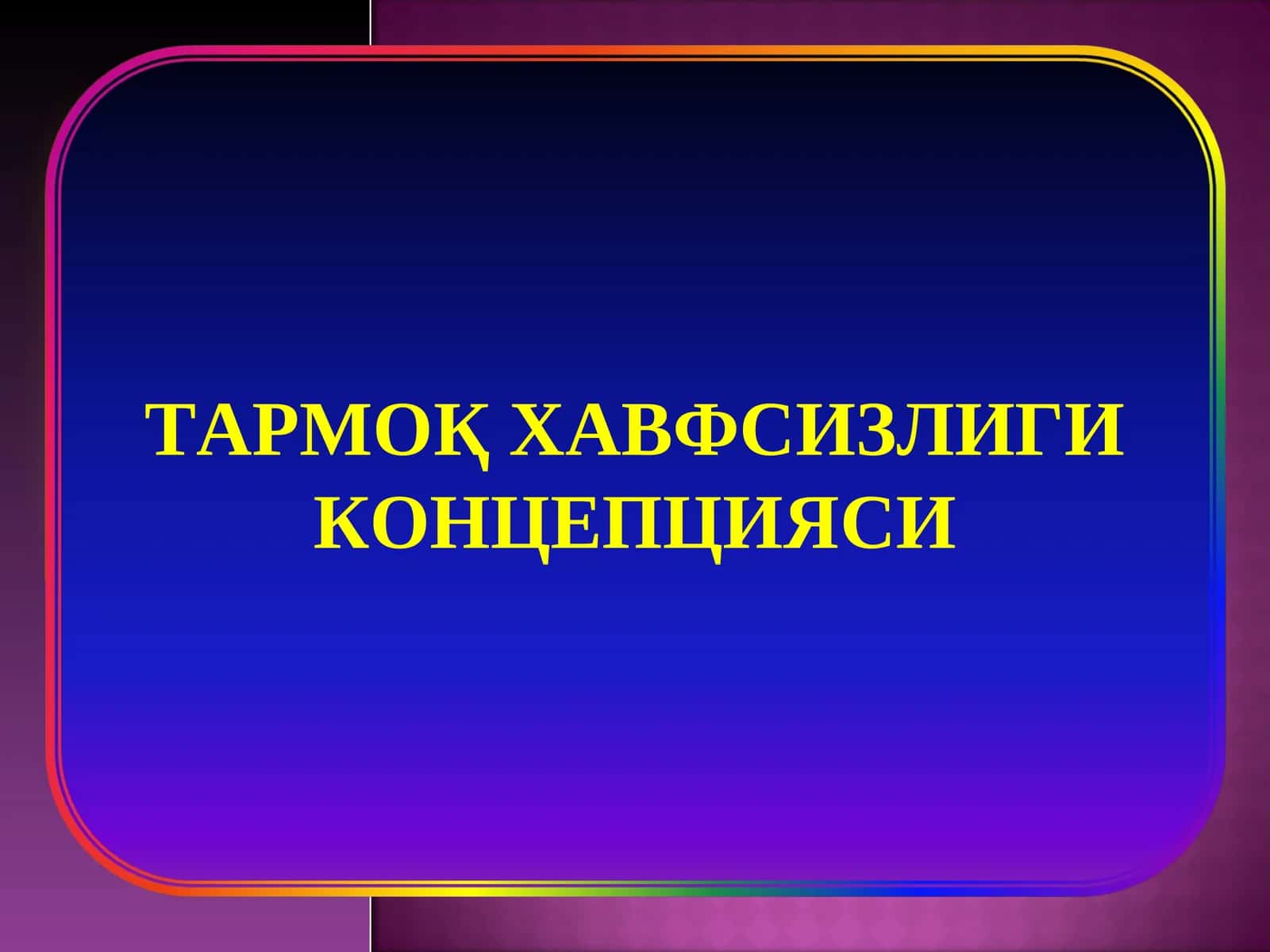 ТАРМОҚ ХАВФСИЗЛИГИКОНЦЕПЦИЯСИ