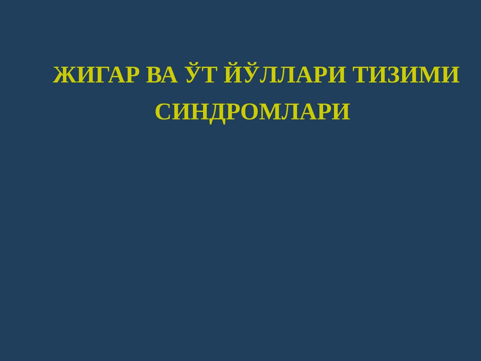 ЖИГАР ВА УТ ЙУЛИ СИНДРОМИ