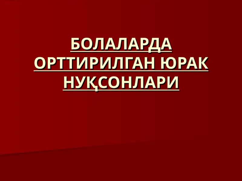 БОЛАЛАРДА ОРТТИРИЛГАН ЮРАК НУҚСОНЛАРИ