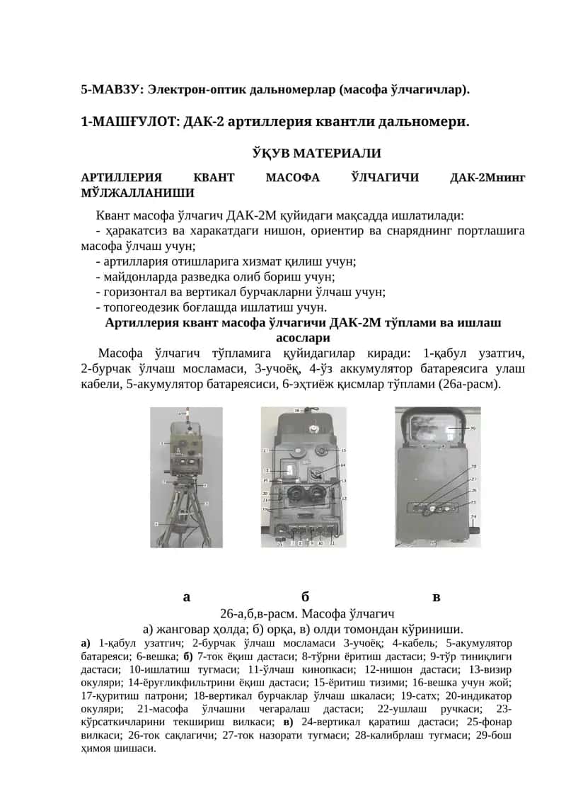 ДАК-2 артиллерия квантли дальномери