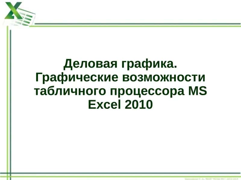 Деловая графика