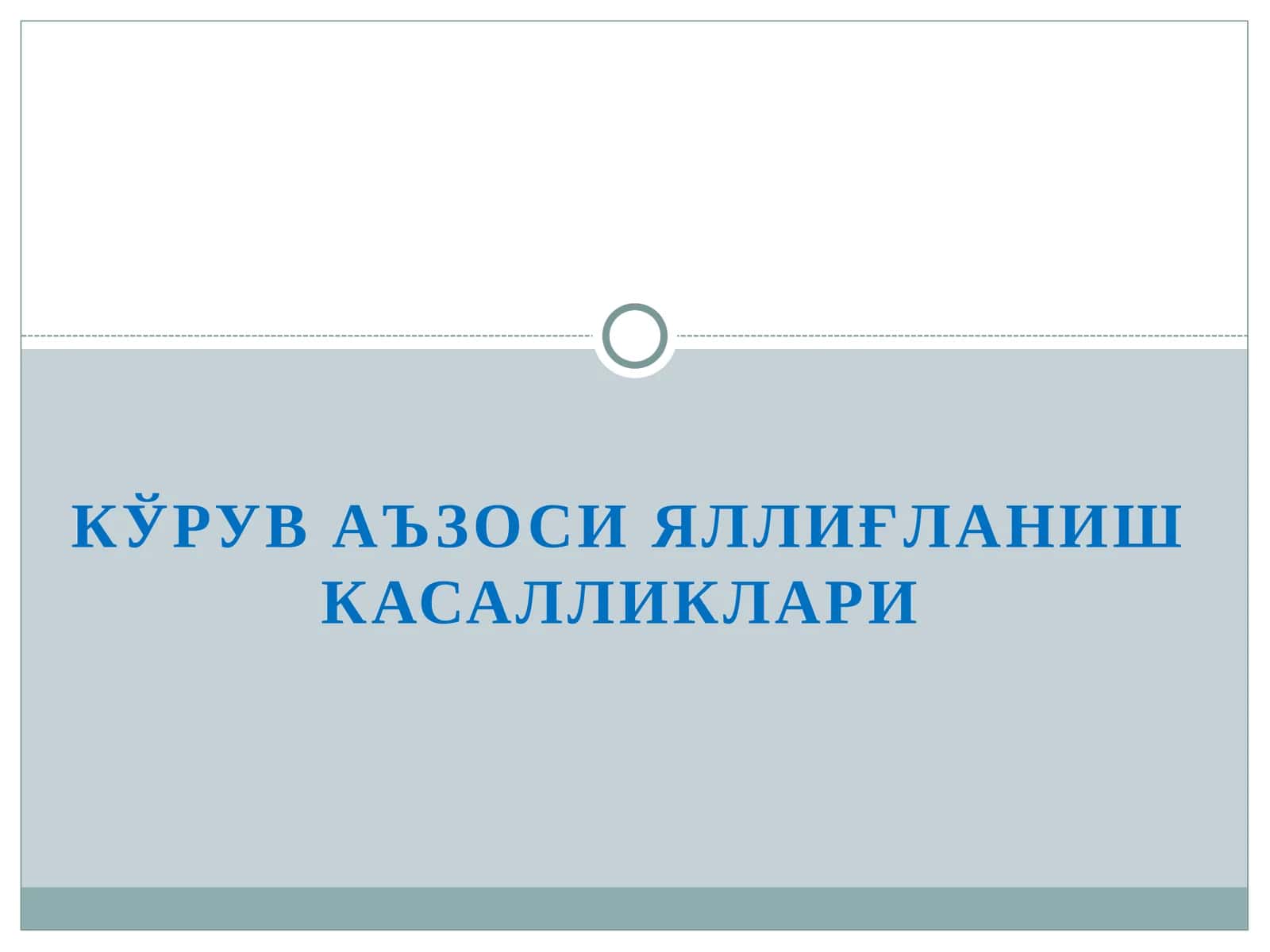КЎРУВ АЪЗОСИ ЯЛЛИҒЛАНИШ КАСАЛЛИКЛАРИ
