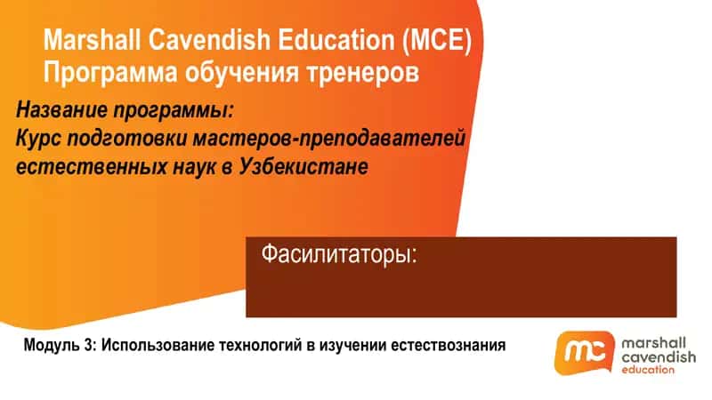 Курс подготовки мастеров-преподавателей естественных наук в Узбекистане