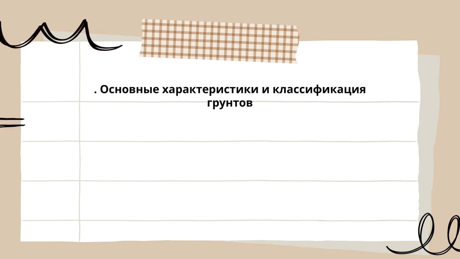 Основные характеристики и классификация грунтов