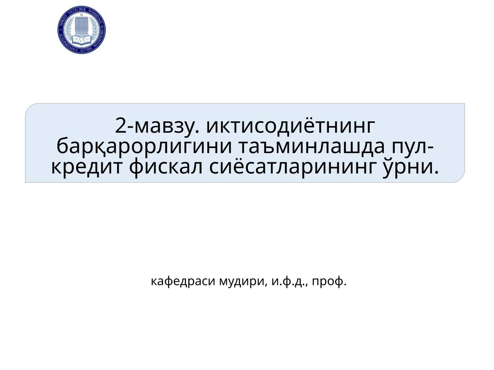 Пул-кредит фискал сиёсатлари