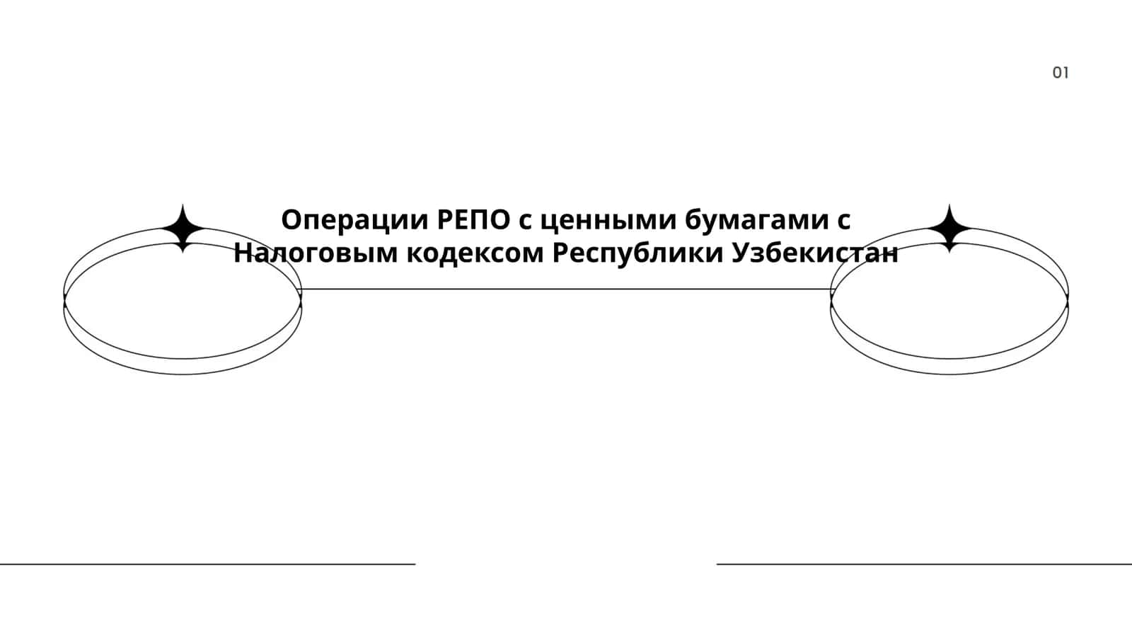 Операции РЕПО с ценными бумагами с Налоговым кодексом Республики Узбекистан