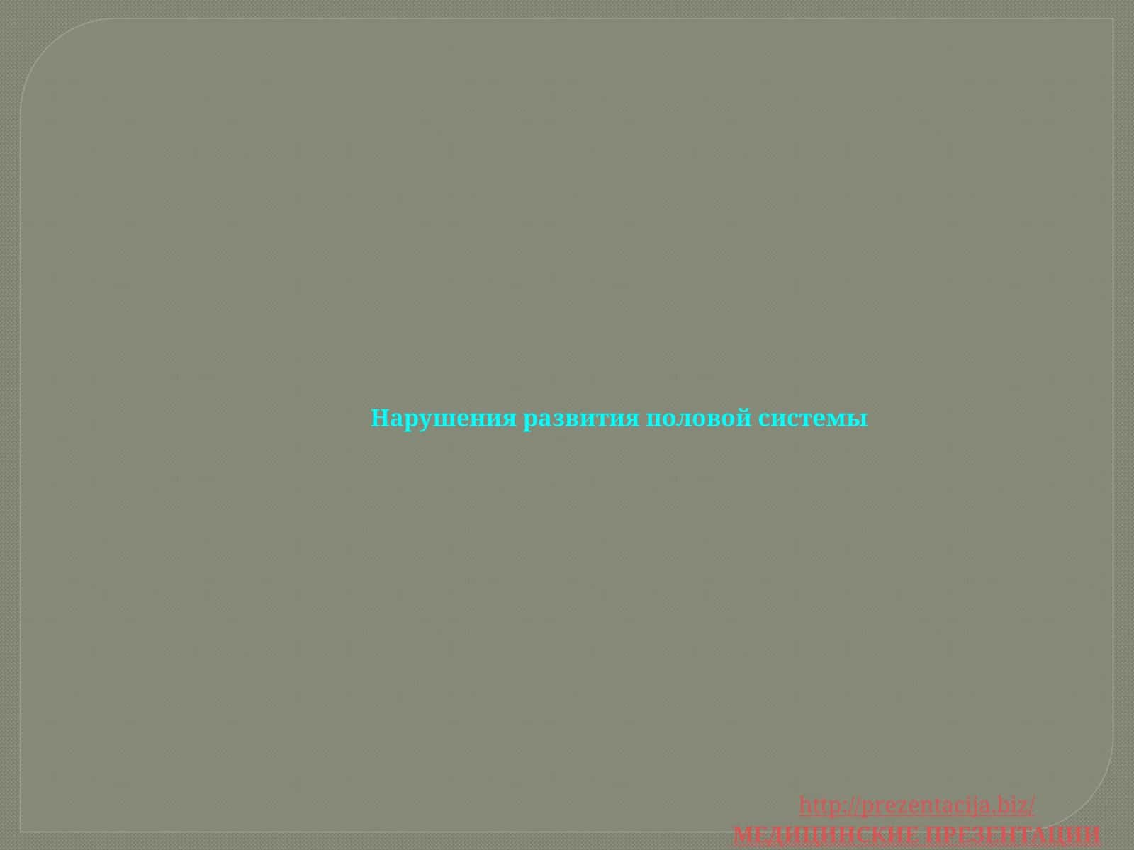 Нарушения развития половой системы