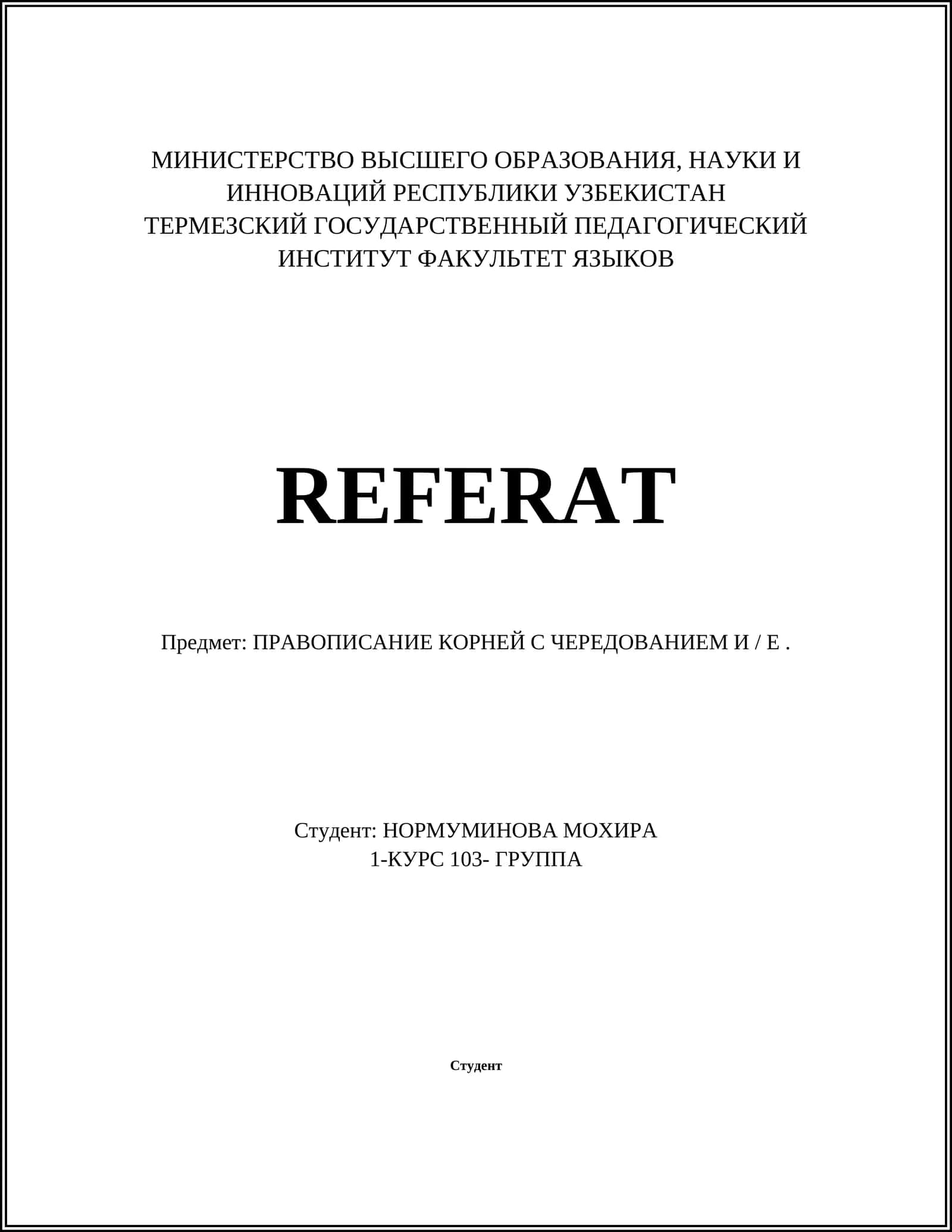 ПРАВОПИСАНИЕ КОРНЕЙ С ЧЕРЕДОВАНИЕМ И / Е