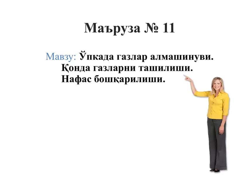 O'pkada gazlar almashinuvi. Qonda gazlarning tashilishi. Nafas boshqarilishi