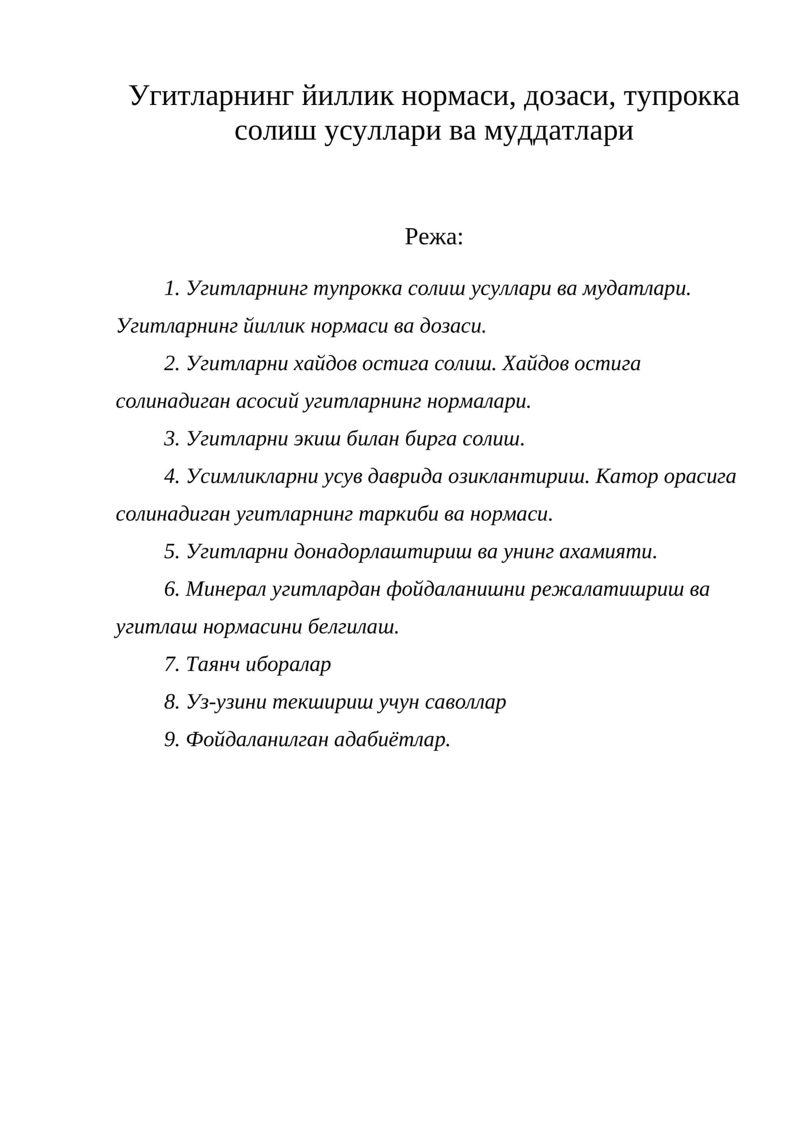 Угитларнинг йиллик нормаси, дозаси, тупрокка солиш усуллари ва муддатлари
