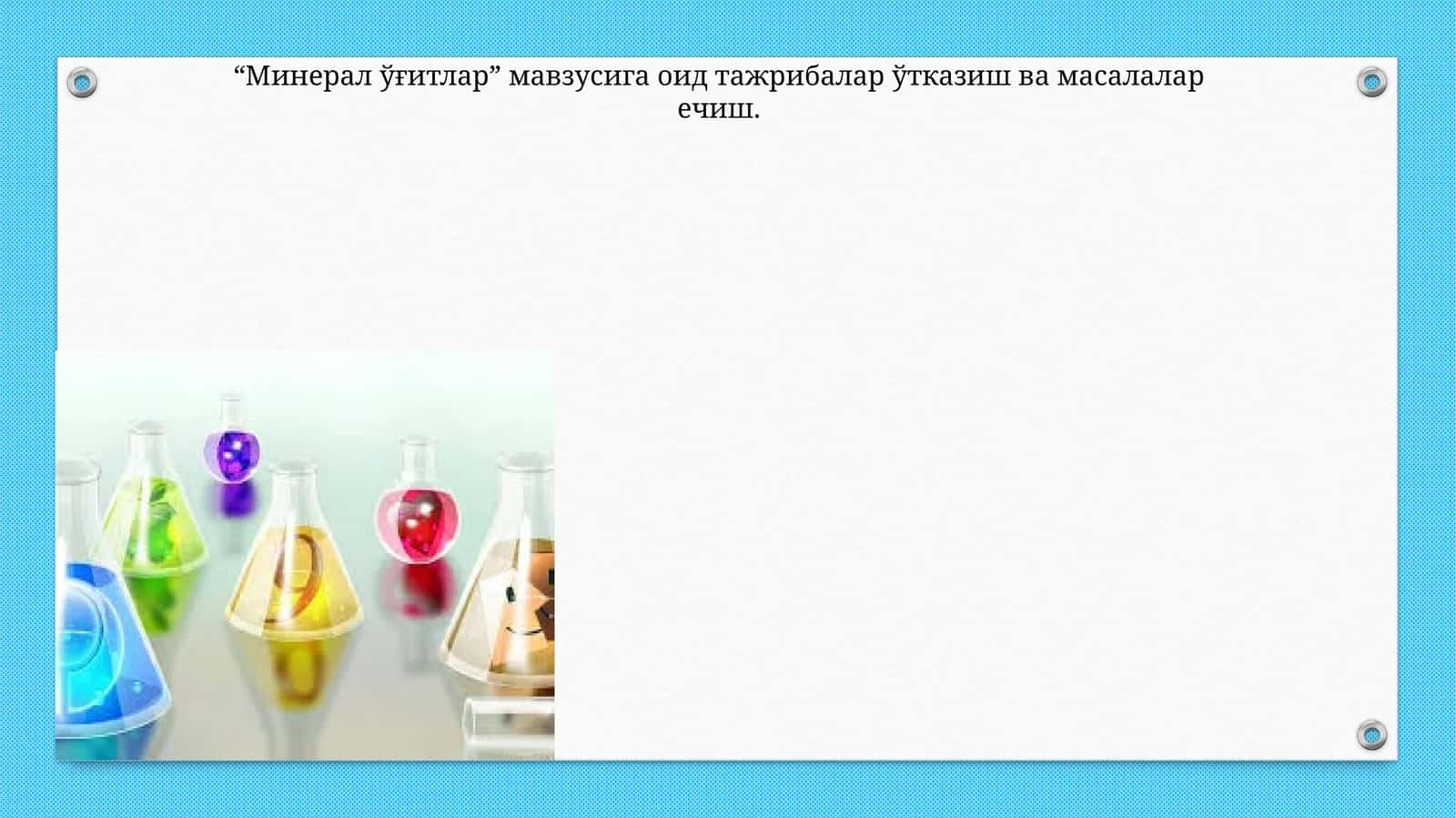 Минерал ўғитлар