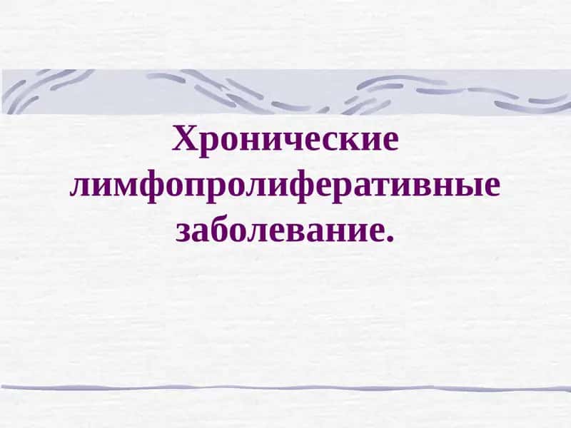 Хронические лимфопролиферативные заболевание.