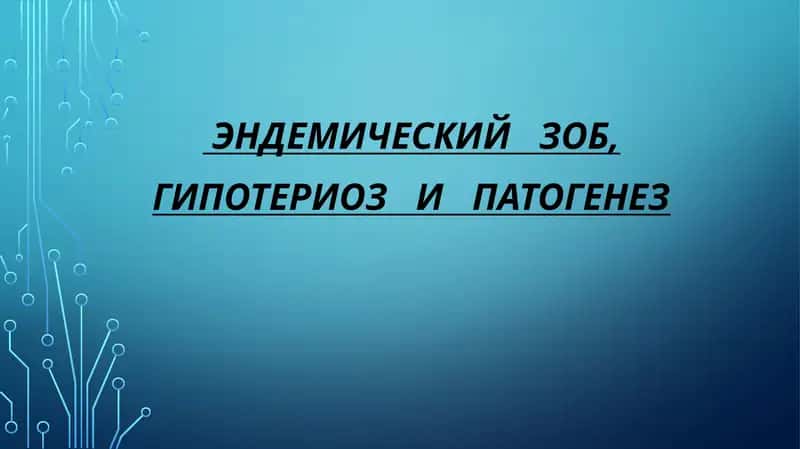 ЭНДЕМИЧЕСКИЙ   ЗОБ, ГИПОТЕРИОЗ   И   ПАТОГЕНЕЗ