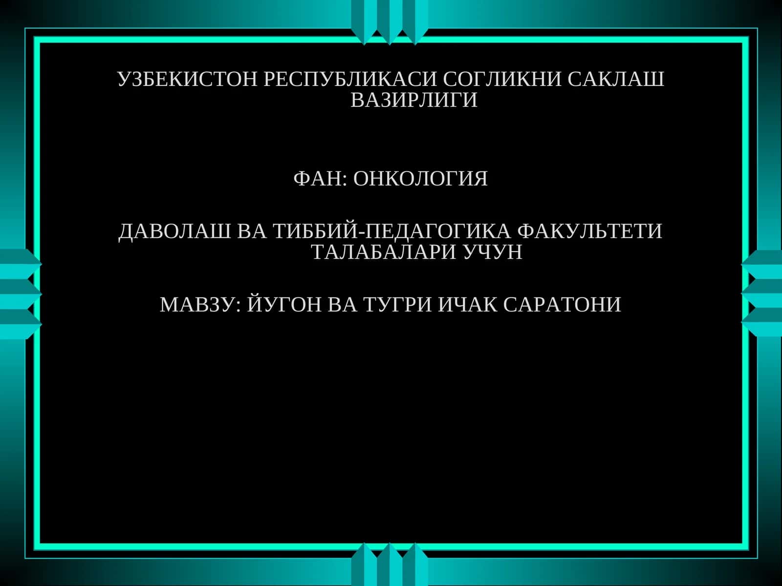 ЙУГОН ВА ТУГРИ ИЧАК САРАТОНИ
