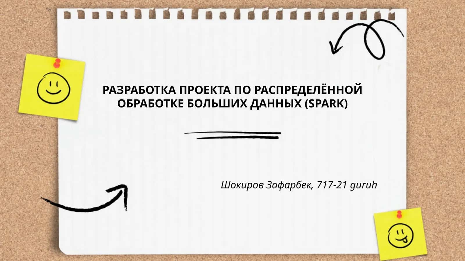 РАЗРАБОТКА ПРОЕКТА ПО РАСПРЕДЕЛЁННОЙ ОБРАБОТКЕ БОЛЬШИХ ДАННЫХ (SPARK)