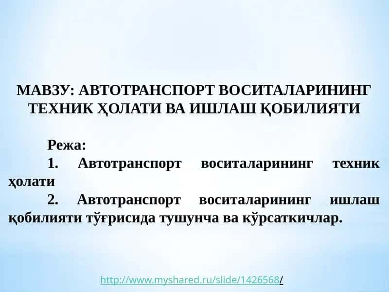 АВТОТРАНСПОРТ ВОСИТАЛАРИНИНГ ТЕХНИК ҲОЛАТИ ВА ИШЛАШ ҚОБИЛИЯТИ