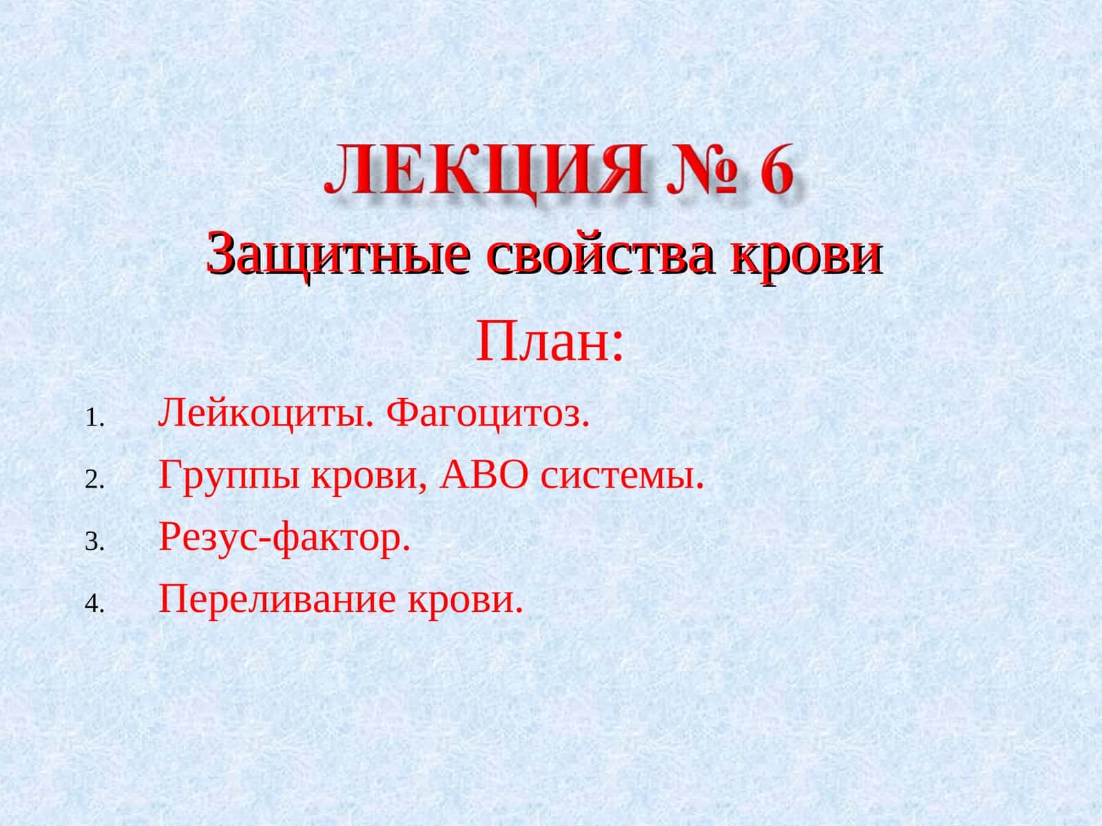 Защитные свойства крови
