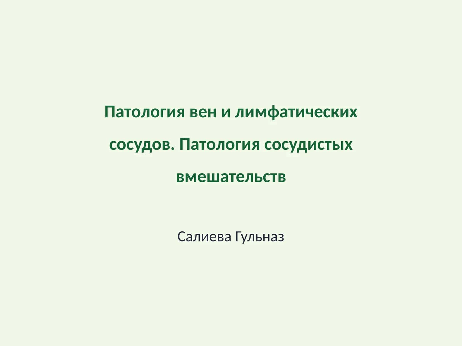 Патология вен и лимфатических сосудов. Патология сосудистых вмешательств