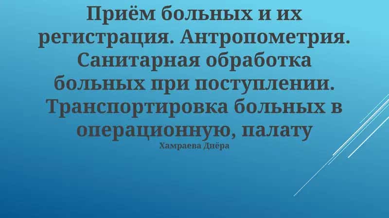 Приём больных и их регистрация. Антропометрия