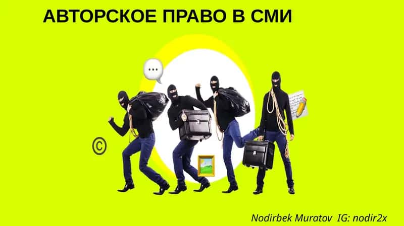 АВТОРСКОЕ ПРАВО В СМИ