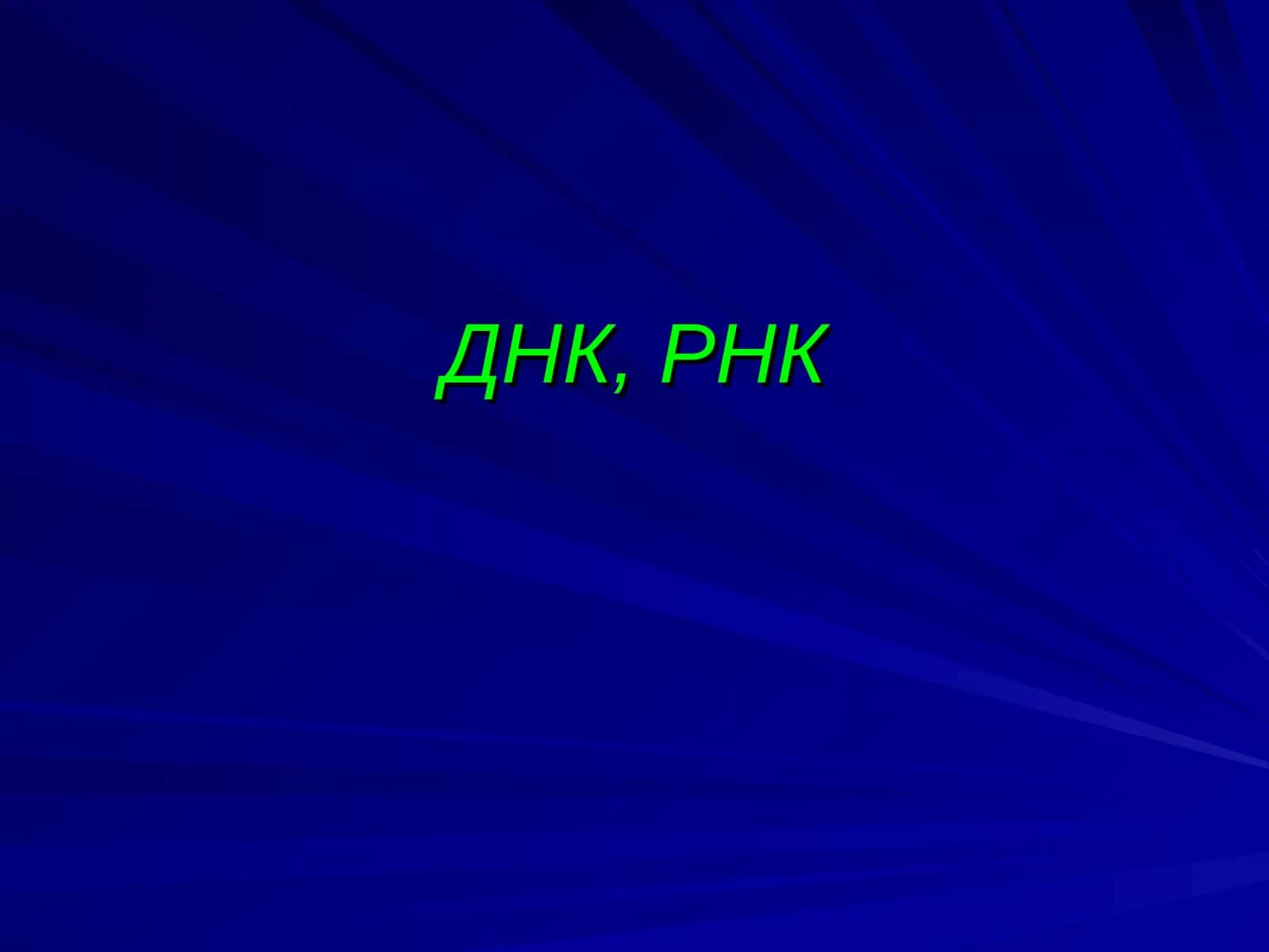 ДНК, РНК