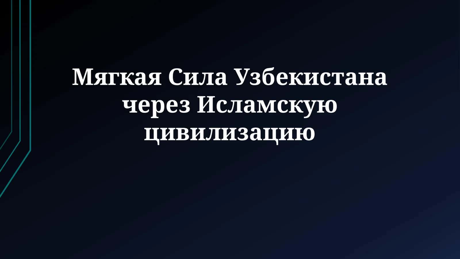 Мягкая Сила Узбекистана через Исламскую цивилизацию