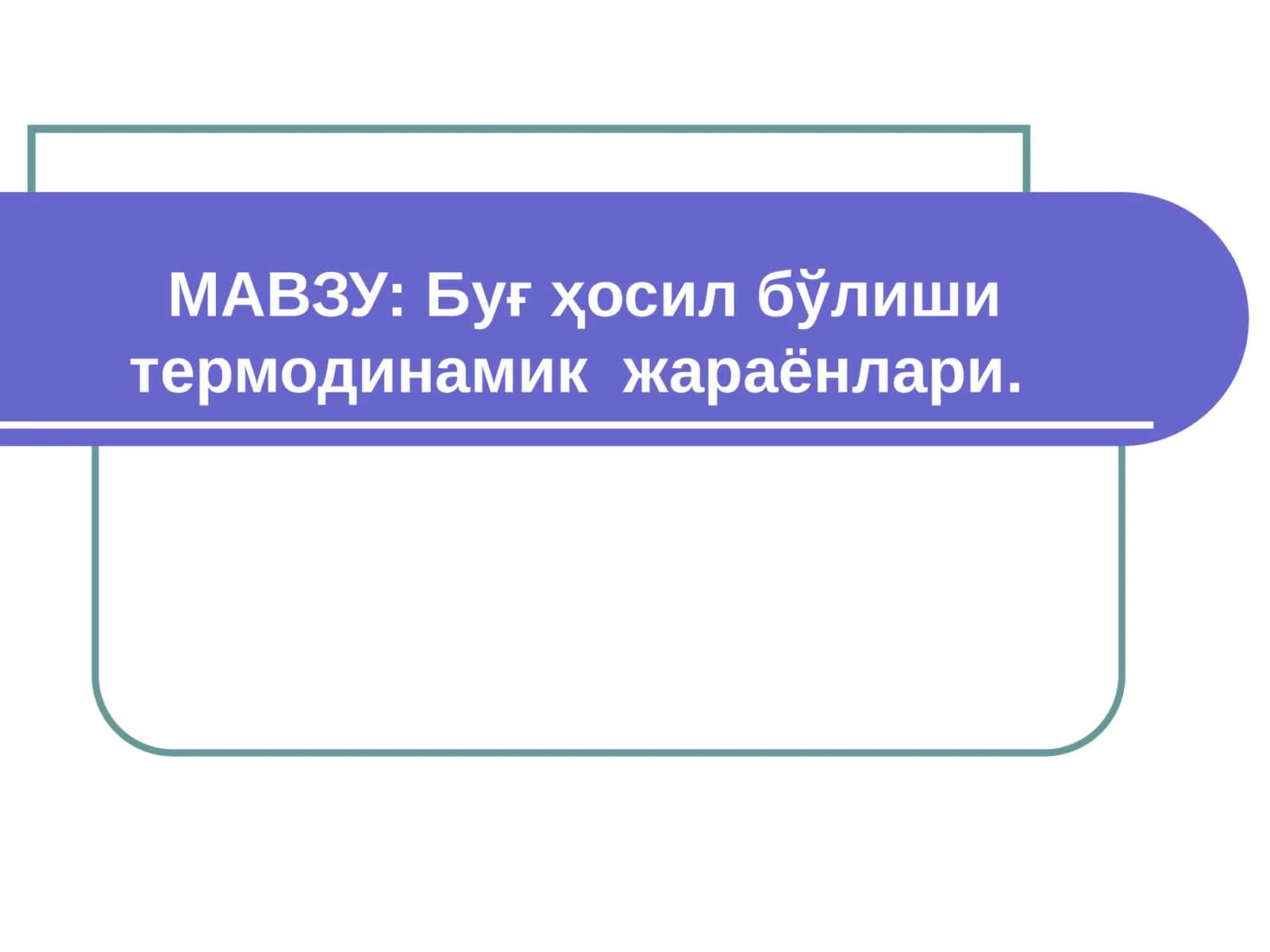 Буғ ҳосил бўлиши термодинамик жараёнлари